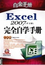 Excel 2007中文版完全自学手册