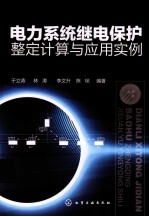 电力系统继电保护整定计算与应用实例