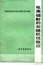 电离辐射的非随机性效应