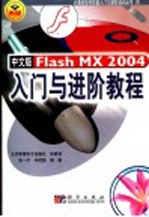 中文版Flash MX 2004入门与进阶教程