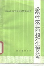 必然性效应的相对生物效能