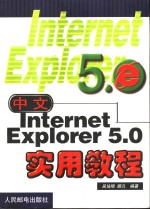 中文Internet Explorer 5.0实用教程