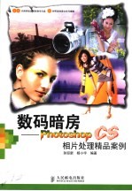 数码暗房 Photoshop CS相片处理精品案例