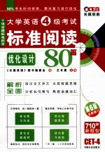 大学英语四级考试标准阅读80篇  优化设计  710分新题型