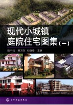 现代小城镇庭院住宅图集  1