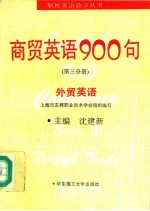 商贸英语900句  第3分册  外贸英语