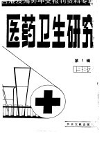 医药卫生研究  第1辑  1987