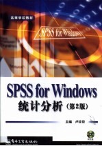 SPSS for Windows统计分析  第2版