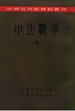 中国近代史资料丛刊  中法战争  7