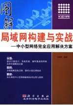 图解局域网构建与实战  中小型网络完全应用解决方法