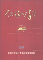 石家庄车辆厂年鉴  1999