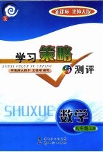 学习策略与测评  新课标  数学  八年级  上  北师大版