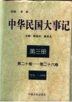 中华民国大事记  （第二十卷-第二十六卷）  1930-1936