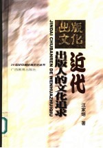 近代出版人的文化追求  张元济、陆费逵、王云五的文化贡献