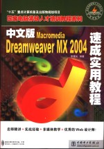 中文版Macromedia Dreamweaver MX 2004速成实用教程