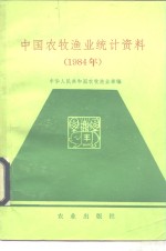 中国农牧渔业统计资料  1984年