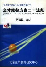 “为了孩子成功”全才家教方案之三  全才家教方案二十法则