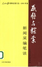 感悟与探索  新闻采编笔谈