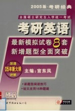 全国硕士研究生入学统一考试考研英语最新模拟试卷8套新增题型全面突破