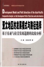 亚太地区的发展模式与路径选择  基于东亚与拉美发展道路的比较分析