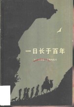 一日长于百年