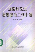 加强和改进思想政治工作十题