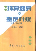 珠算速算及鉴定升级  会计上岗必读