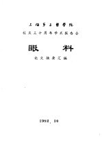 上海第二医学院  校庆三十周年学术报告会  眼科  论文摘要汇编