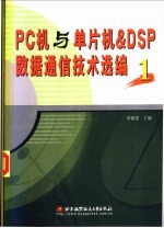 PC机与单片机 ＆ DSP数据通信技术选编 2