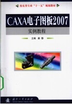 CAXA电子图板2007实例教程