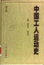 中国工人运动史  第6卷  解放战争时期的工人运动  1945年8月至1949年9月