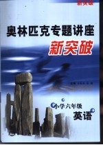 奥林匹克专题讲座新突破  英语  小学六年级