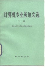 计算机科学英语文选  下