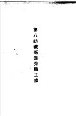 青岛中国纺织建设公司各厂1949年年终评奖优秀职工名册  第八纺织厂优秀职工录