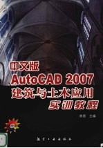 中文版AutoCAD 2007建筑与土木应用实训教程