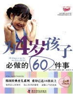 为4岁孩子必做的60件事