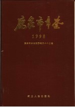 鹿泉市年鉴  1998