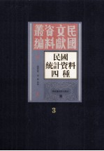 民国统计资料四重  第3册