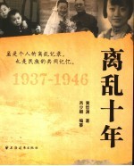 离乱十年  1937-1946