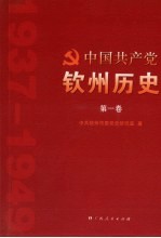 中国共产党钦州历史  第1卷