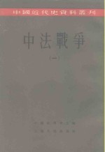 中国近代史资料丛刊  中法战争  1