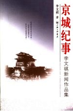 京城纪事  李文祺新闻作品集