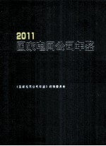 国家电网公司年鉴  2011