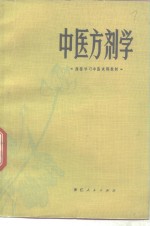 中医方剂学