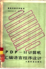 PDP-11计算机汇编语言程序设计