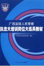 广西监狱人民警察执法大培训岗位大练兵教材