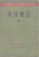 中国近代史资料丛刊  戊戌变法  4