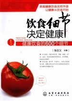 饮食细节决定健康  健康饮食的600个细节