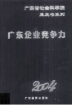 广东企业竞争力蓝皮书  2004