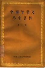 中国哲学史参考资料  第1集